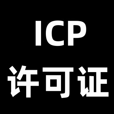什么是ICP经营许可证